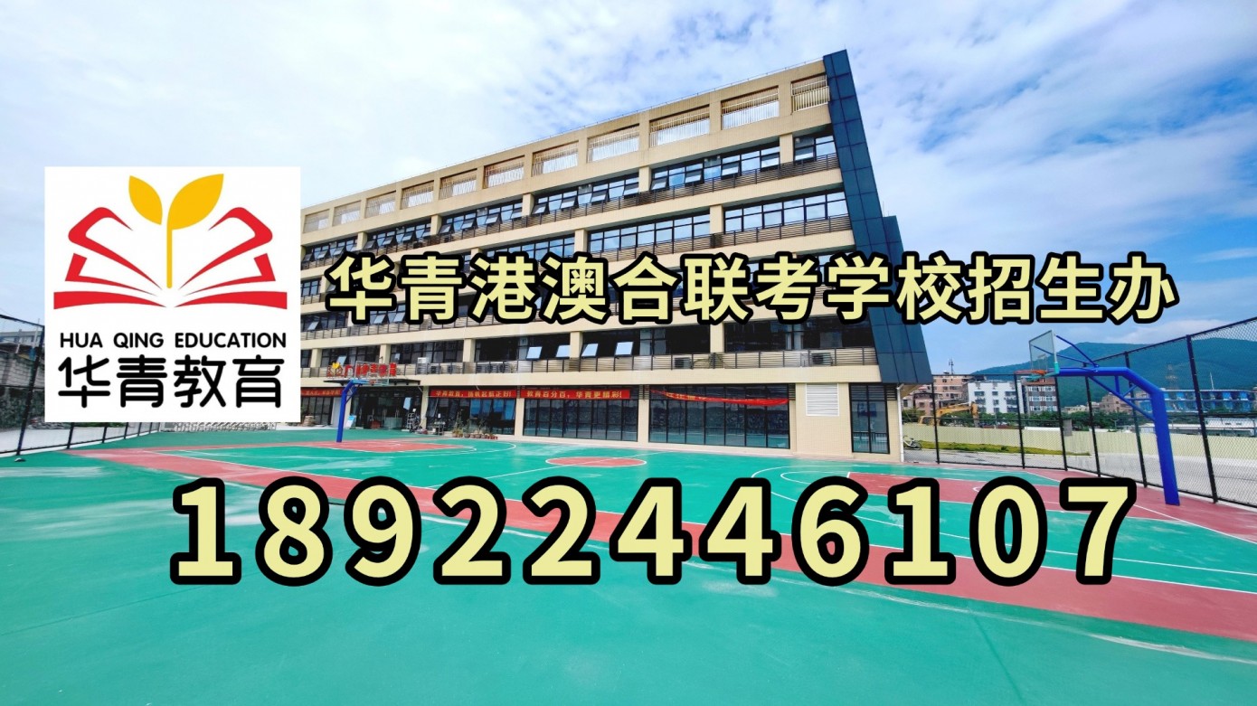 港澳台联考的华侨生如何规划联考备考、报名条件以及准备材料！