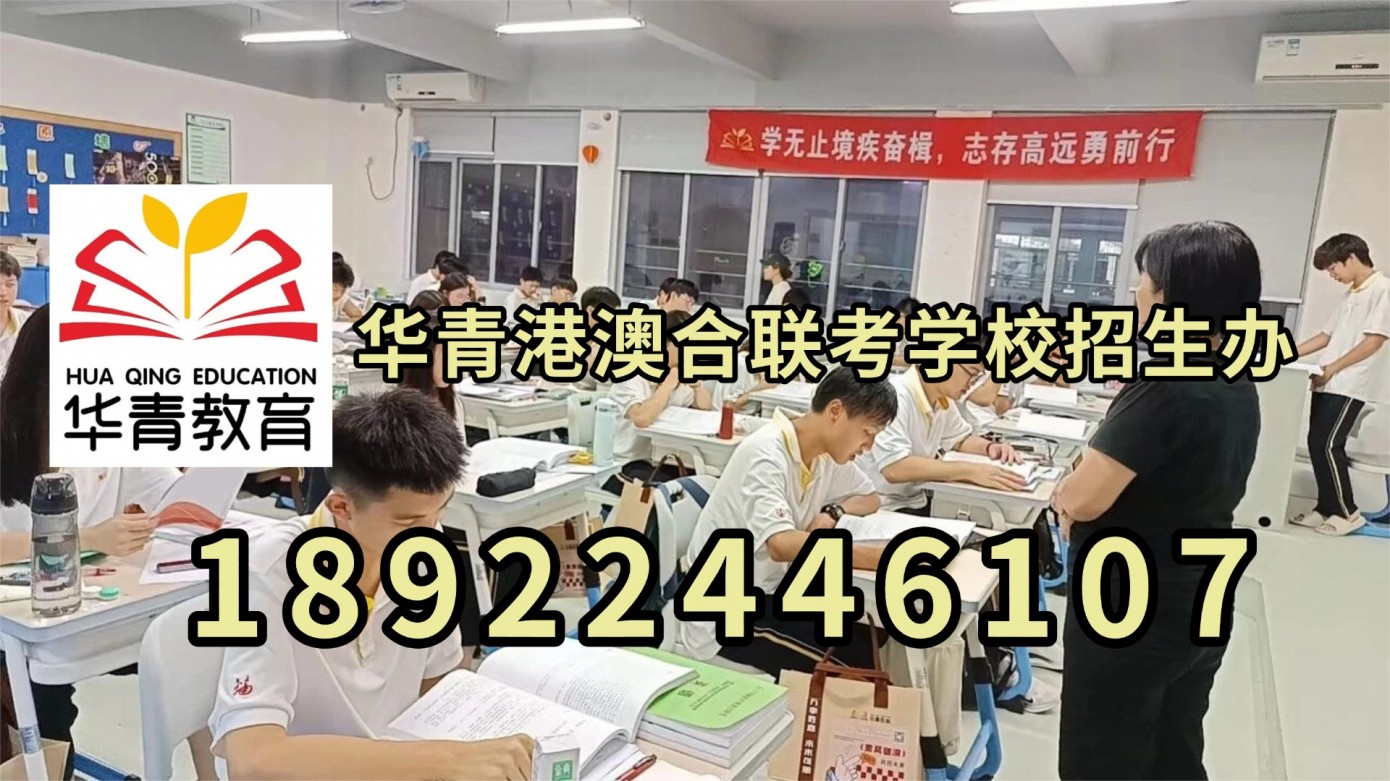 港澳台联考成绩中下该如何逆袭上名校！