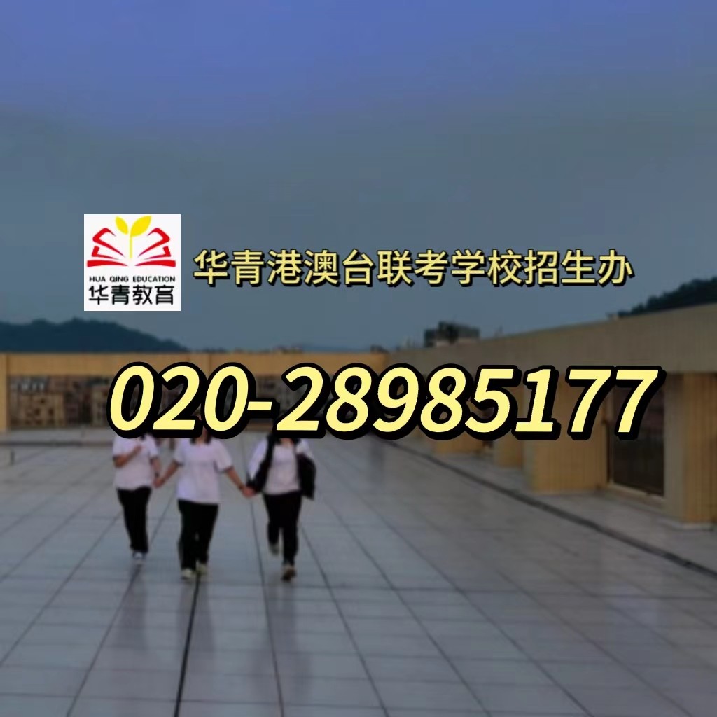 2024年港澳台联考理科招生院校名单和招生人数汇总!附志愿填报参考表 2024年港澳台联考理科招生院校名单和招生人数汇总!附志愿填报参考表