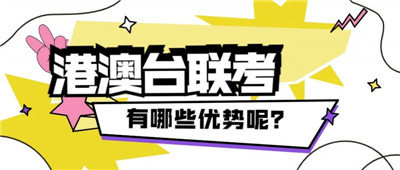 港澳台联考科目的优势及劣势